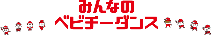 みんなのベビチーダンス