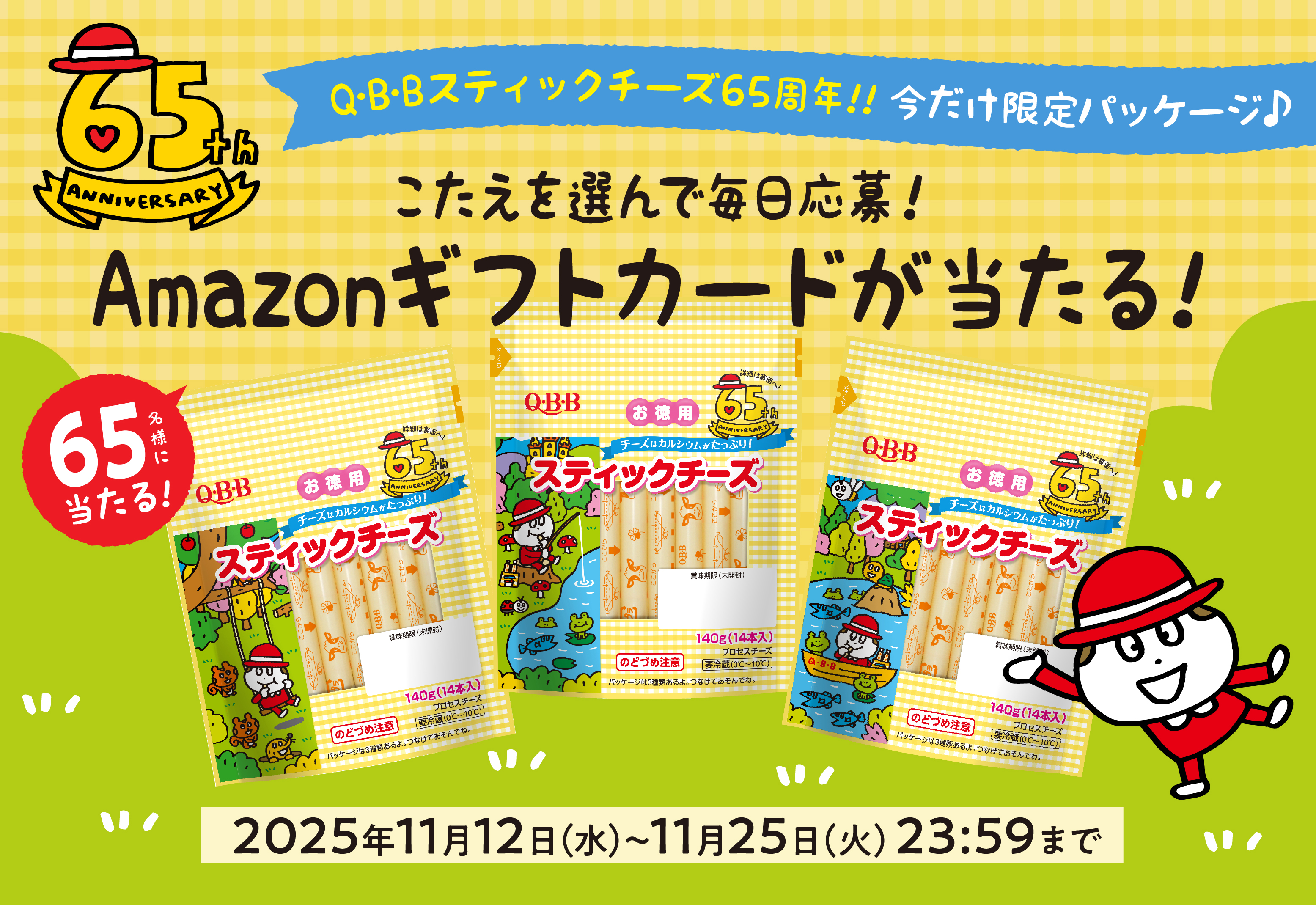 QBBスティックチーズ65周年！！今だけ限定パッケージ展開！