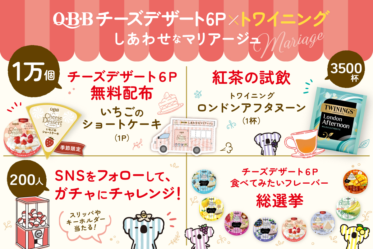 『 QBBチーズデザート6P×トワイニング　幸せなマリアージュ in有楽町』を開催！