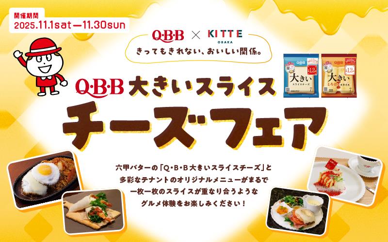 ～QBB×KITTE大阪～ 発売20周年の「大きいスライス」使用のコラボメニュー発売！