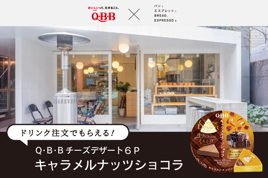 QBBと「パンとエスプレッソと」が初コラボレーション!~癒しのひと時をお届け~