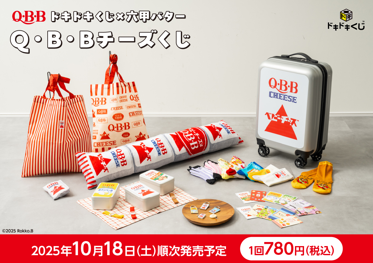 ドキドキくじ × 六甲バター 「Q・B・B チーズくじ」が2025年10月18日(土)より発売!