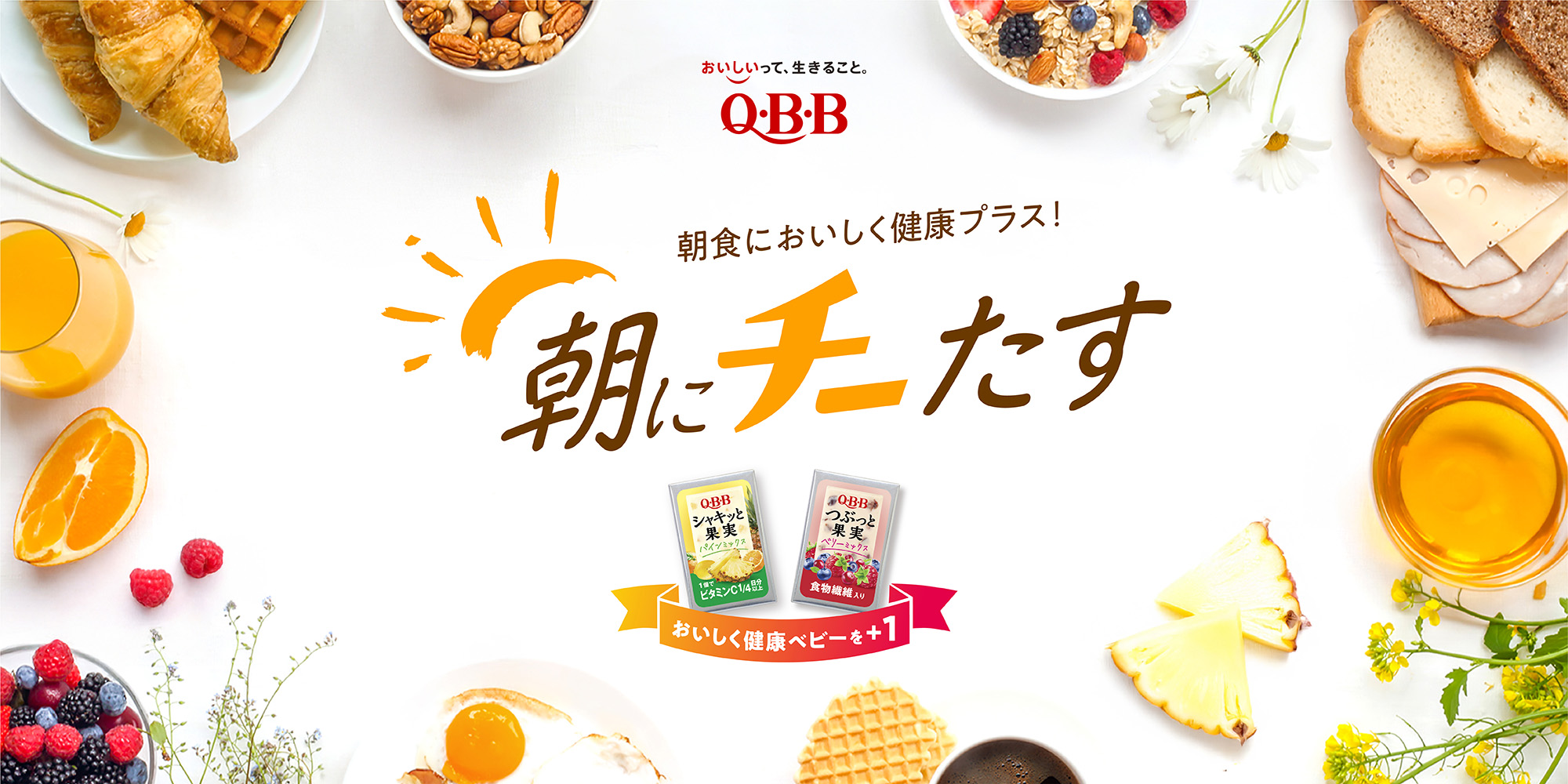 ～モーニングにチーたす！～「QBB×カフェ・ド・クリエ　朝にチーたす モーニングコラボキャンペーン」 実施