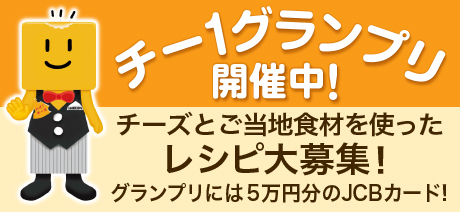 チーズフェスタ2025