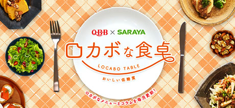 QBB × SARAYA ロカボな食卓