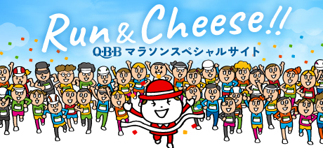 QBB マラソン スペシャルページ Run & Cheese