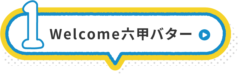 Welcom六甲バター