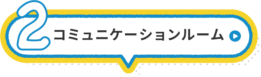 コミュニケーションルーム