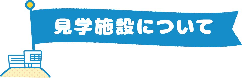 見学施設について