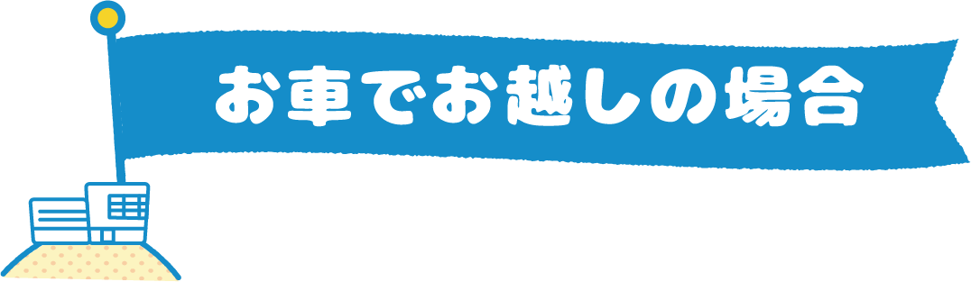 車でお越しの場合