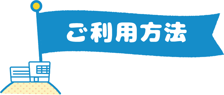 ご利用方法