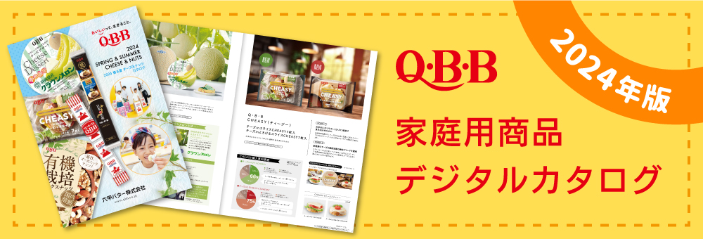 QBB 家庭用商品 デジタルカタログ