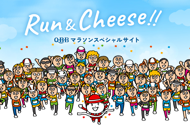 マラソン応援サイト Run & Cheese