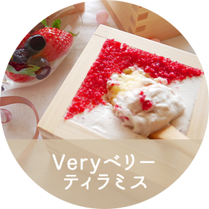 Veryベリーティラミス