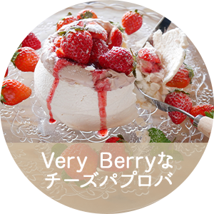 Very Berryな
											チーズパプロバ