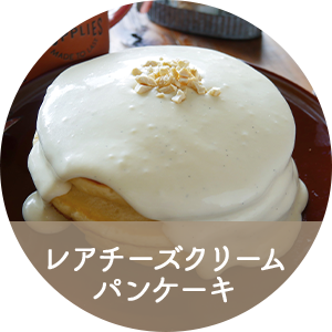 レアチーズクリーム
											パンケーキ