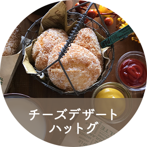 チーズデザート
											ハットグ