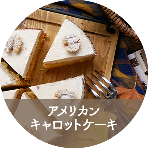 アメリカン
											キャロットケーキ