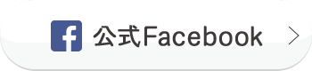 公式Facebookはこちら