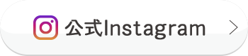 公式Instagramはこちら