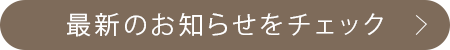 最新のお知らせをチェック