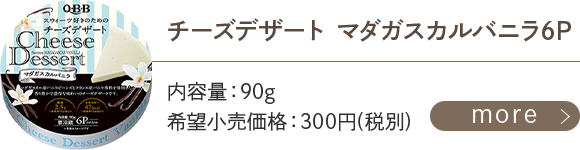 チーズデザートマダガスカルバニラ6P