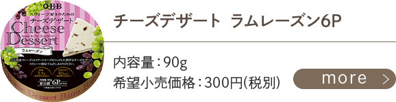 チーズデザートラムレーズン6P