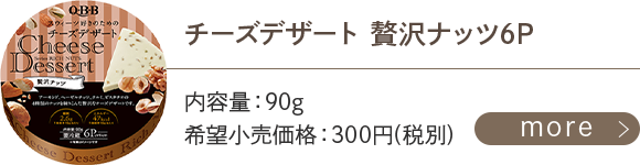 チーズデザート贅沢ナッツ6P