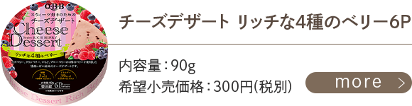 チーズデザートリッチな4種のベリー6P