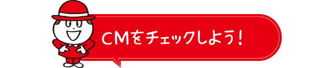 ＣＭをチェックしよう！