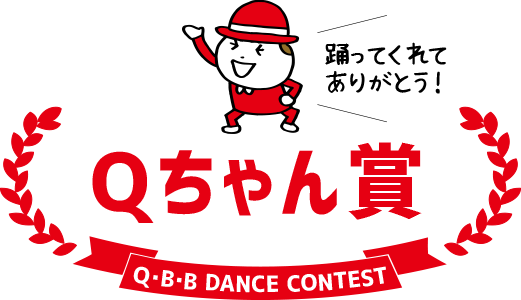 Qちゃん賞