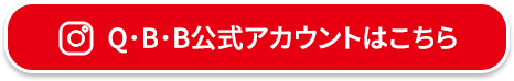 Q・B・B公式アカウントはこちら