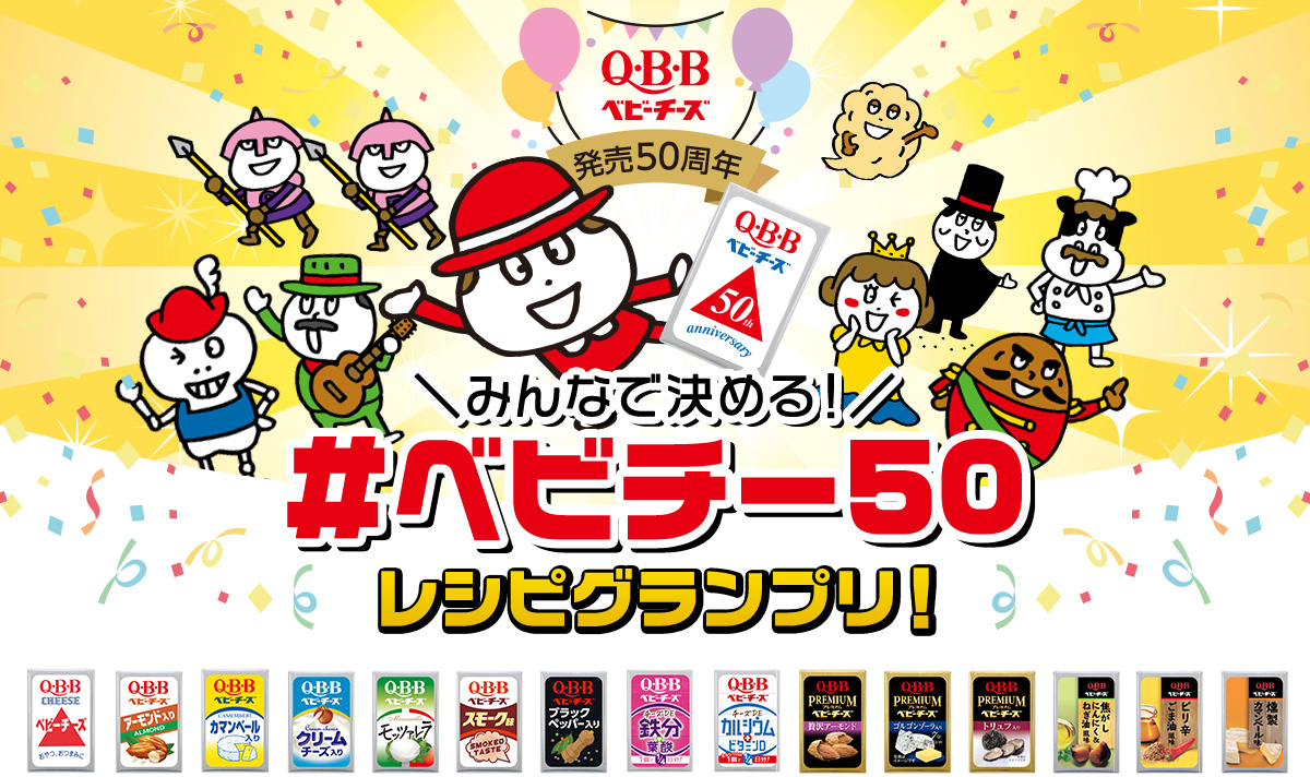 みんなで決める！#ベビチー50 レシビグランプリ！