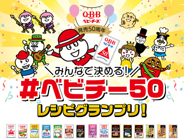 みんなで決める！#ベビチー50 レシビグランプリ！