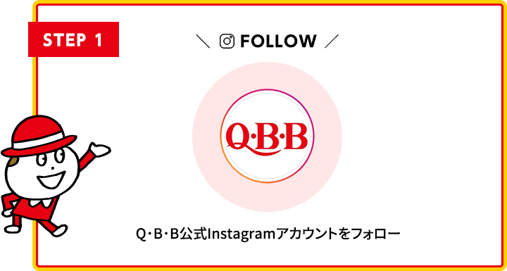 STEP1 Q・B・B公式Instagramアカウントをフォロー