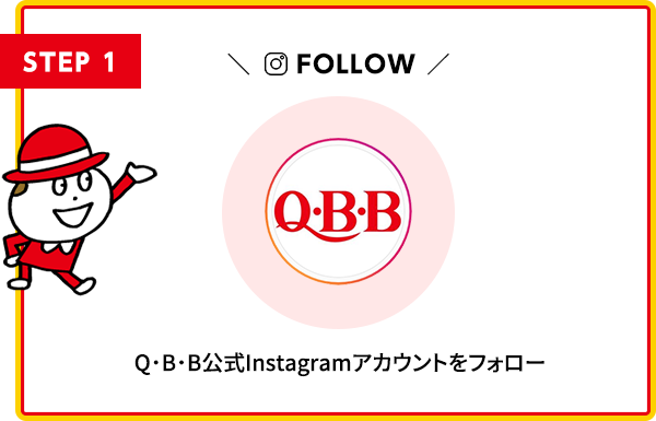 STEP1 Q・B・B公式Instagramアカウントをフォロー