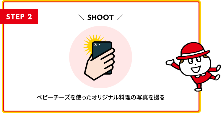 STEP2 ベビーチーズを使ったオリジナル料理の写真を撮る