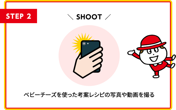 STEP2 ベビーチーズを使ったオリジナル料理の写真を撮る