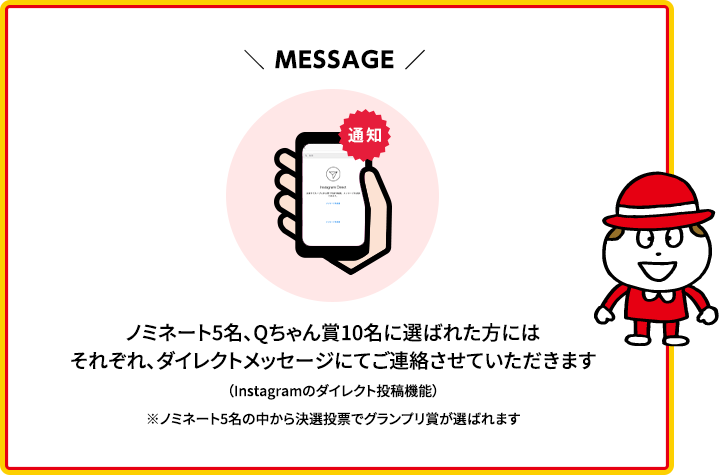 ノミネート5名、Qちゃん賞10名に選ばれた方にはそれぞれ、ダイレクトメッセージにてご連絡させていただきます。