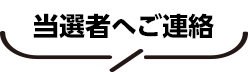 当選者へご連絡