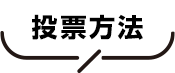 投票方法