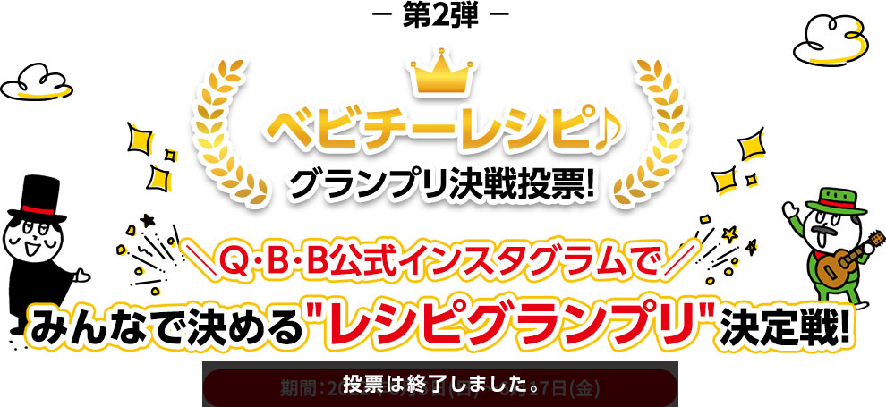 第二弾 ベビチーレシピ グランプリ決選投票 Q・B・B公式インスタグラムでみんなで決めるレシピグランプリ決定戦 期間は2022年6月5日から6月17日