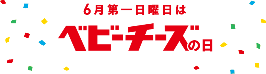 6月第一日曜日はベビーチーズの日