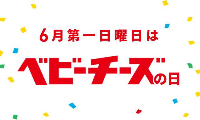 6月第一日曜日はベビーチーズの日