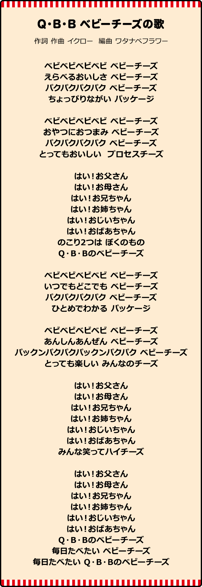 QBB ベビーチーズの歌　作詞 作曲 イクロー  編曲 ワタナベフラワー