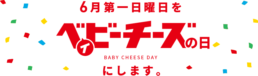 6月第一日曜日をベイビーチーズの日にします。