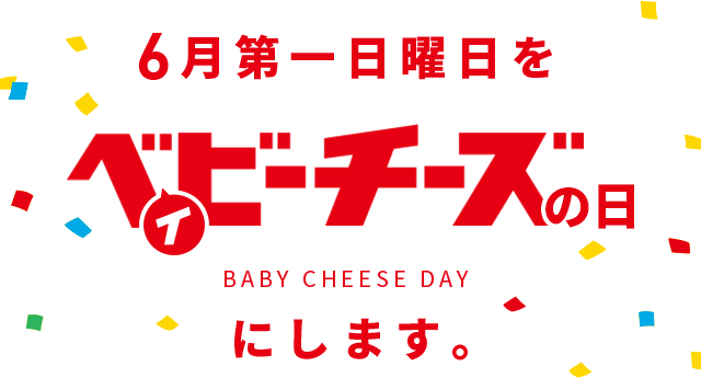 6月第一日曜日をベイビーチーズの日にします。