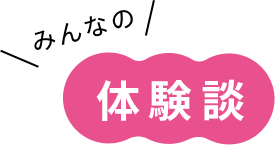 みんなの体験談