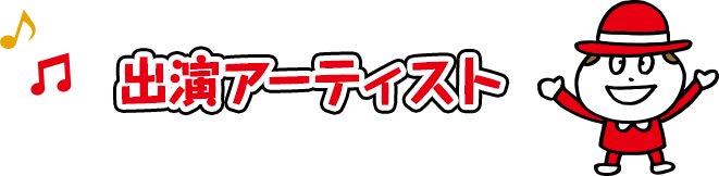 出演アーティスト