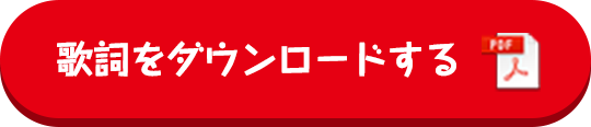 歌詞をダウンロードする